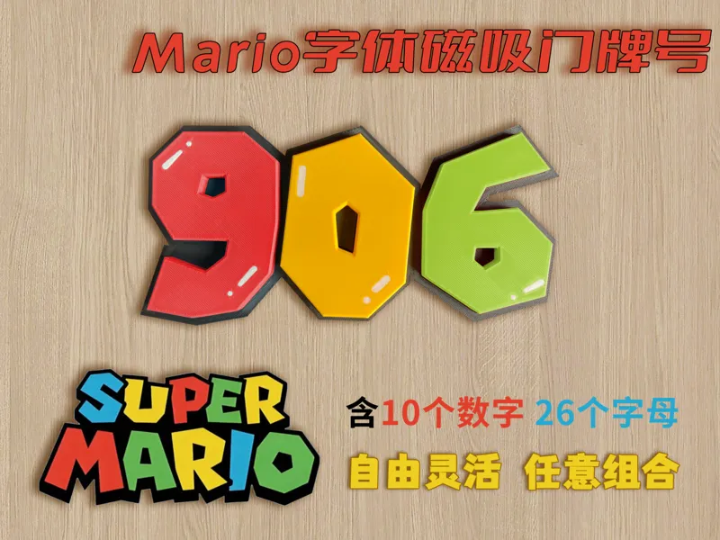 Mario经典磁吸门牌号|含数字0-9，26个字母