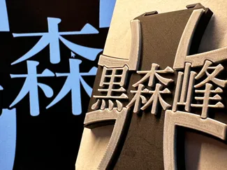 Girls und Panzer 黑森峰 School Logo gadget 