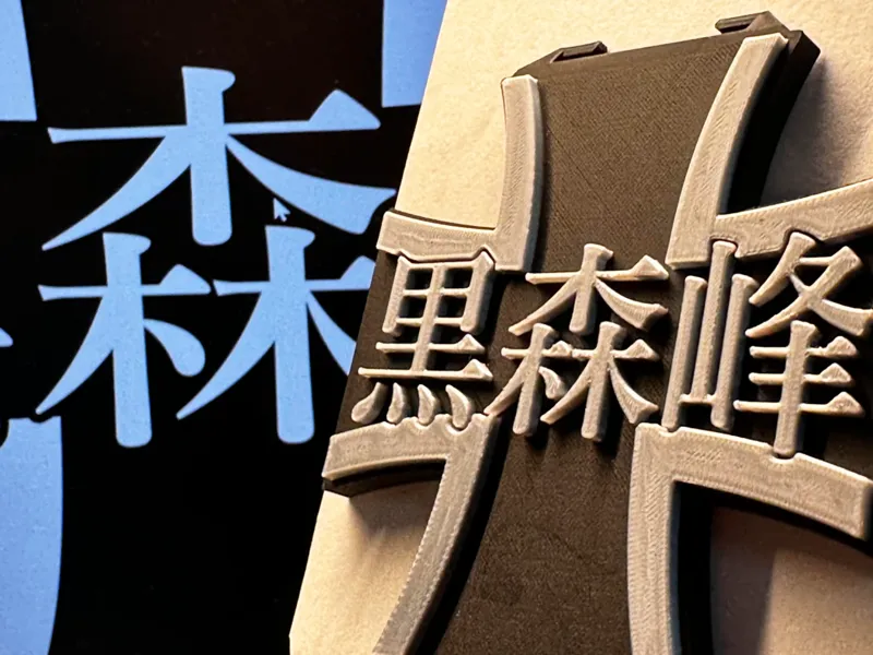 Girls und Panzer 黑森峰 School Logo gadget 