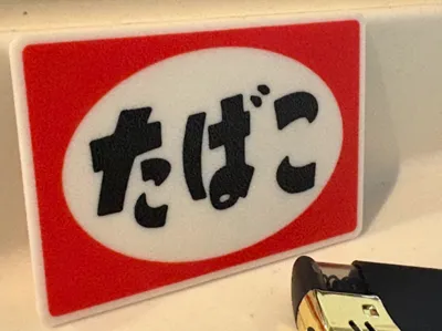 Japanese tobacco sign