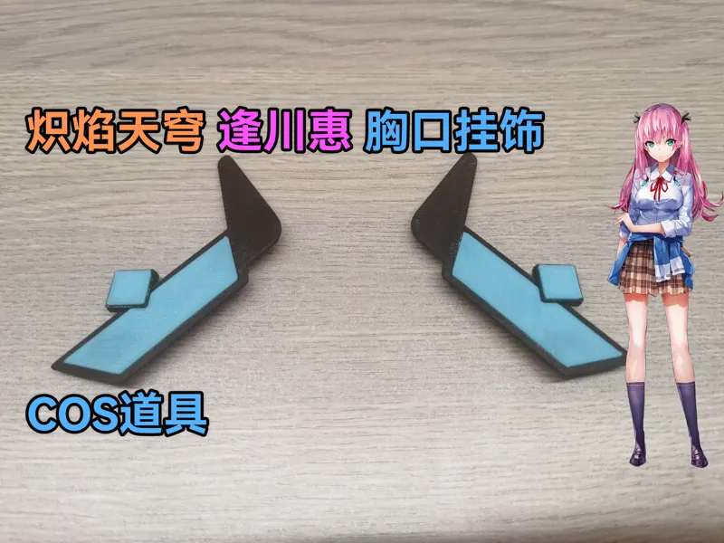 【炽焰天穹】逢川惠  樋口圣华 胸口挂饰 cosplay道具
