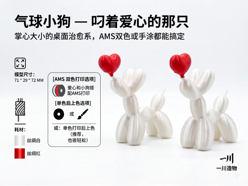 气球小狗 — 叼着爱心的那只