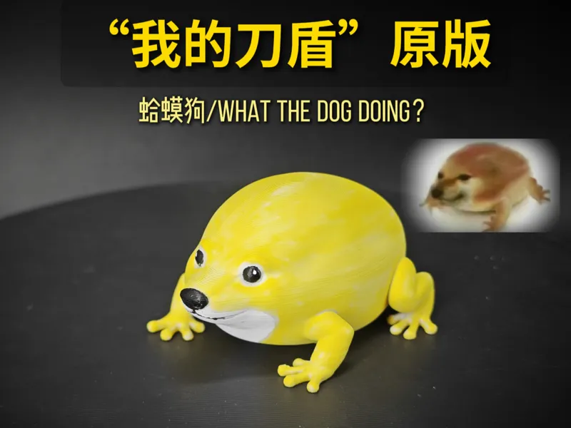 “我的刀盾”原版（what the dog doing？）