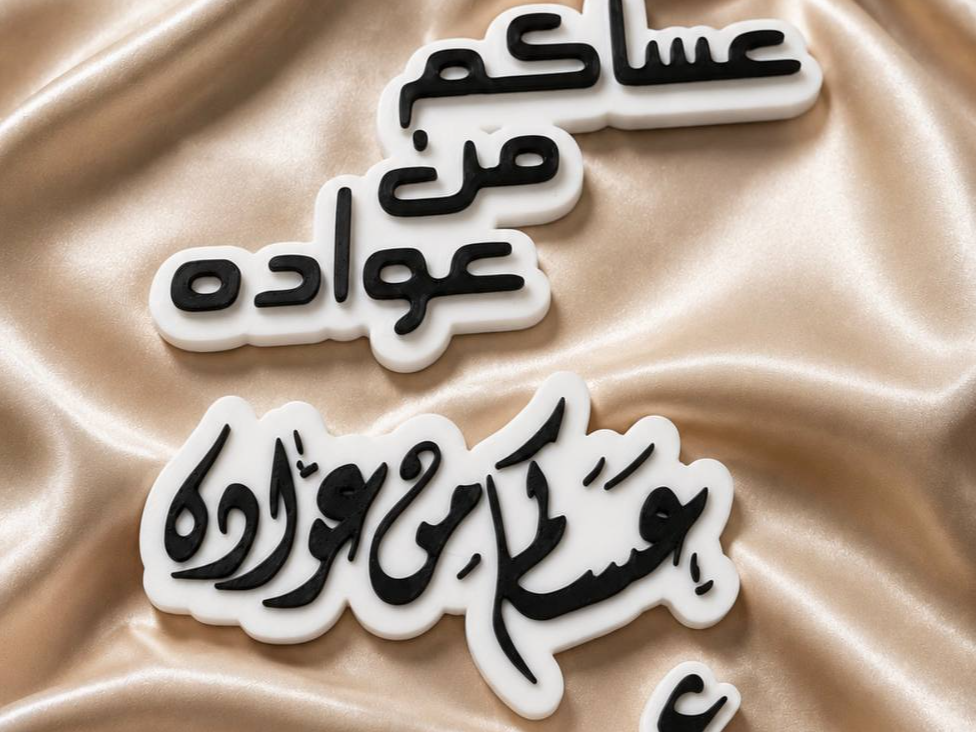 Elegant Eid Words/Arabic 3D 
