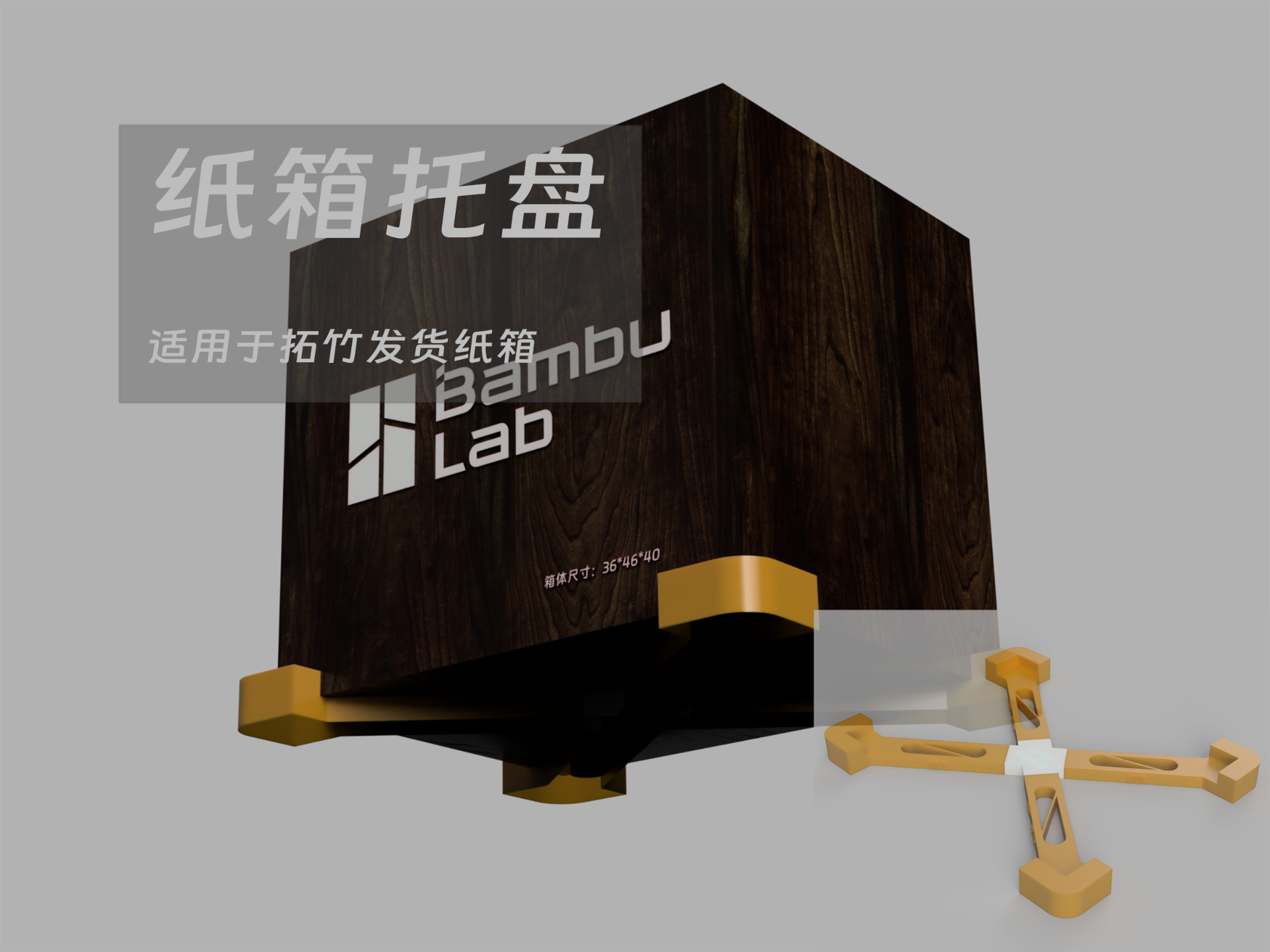 Miniatura 1 do modelo 3D 适用于拓竹纸箱的托盘
