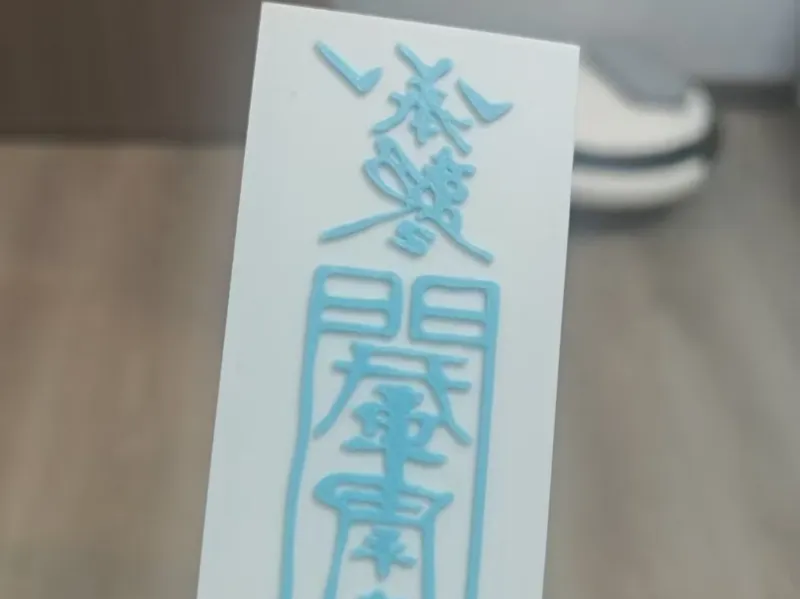 符箓（平安福）
