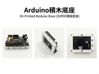 Arduino積木底座