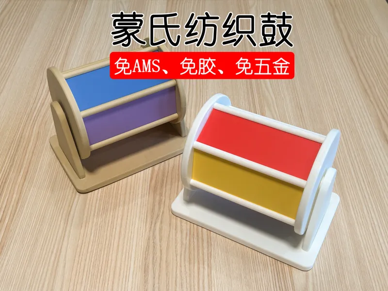蒙氏纺织鼓 蒙特梭利旋转鼓