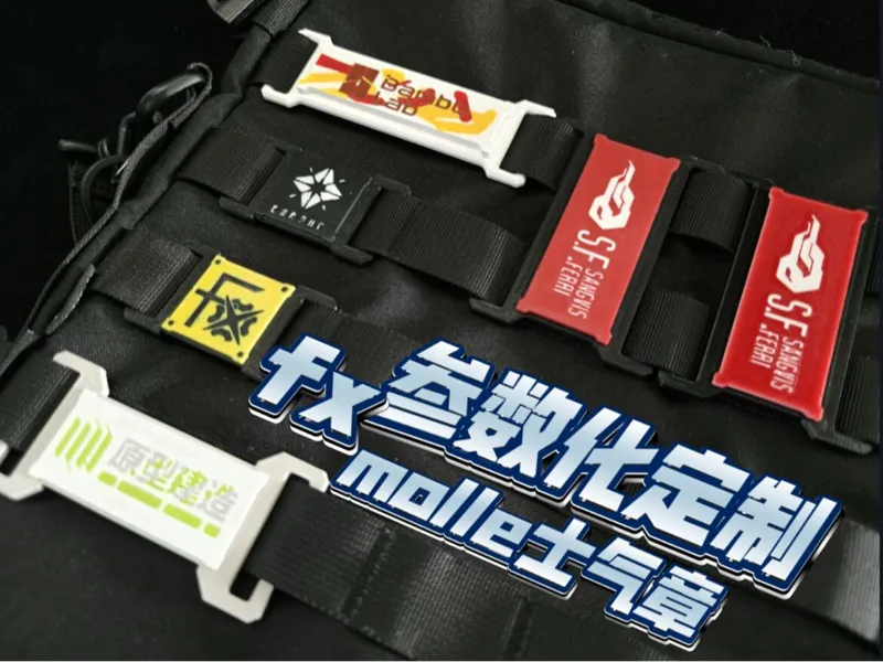 【可参数化定制】molle士气章