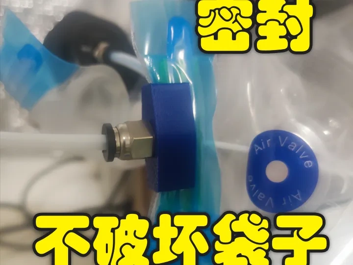 低成本干燥方案-自封密封袋耗材出料转接头,不破坏密封袋且密封性很好（更新V0.1)