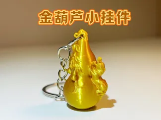 葫芦小挂件 钥匙扣