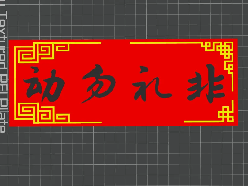 非礼勿动