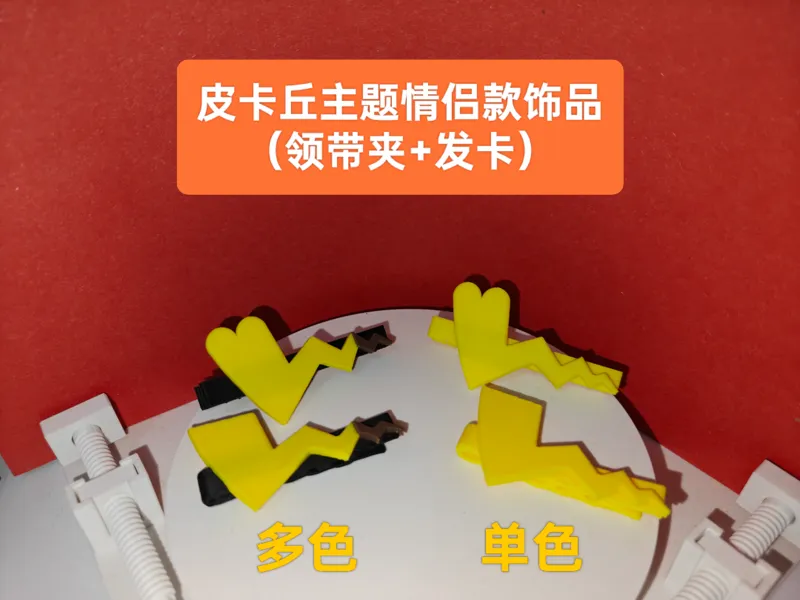 皮卡丘主题情侣款饰品（领带夹+发卡）-ams多色版 & 单色版