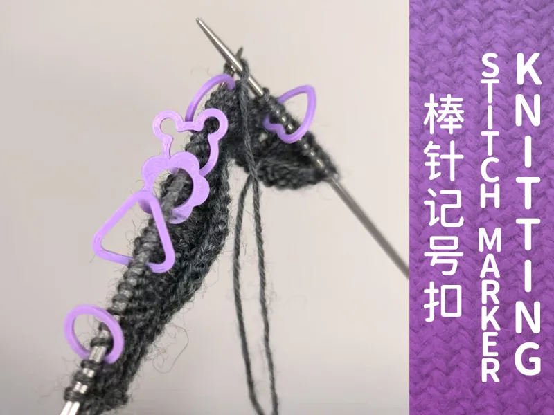 knitting stitch marker 棒针记号扣