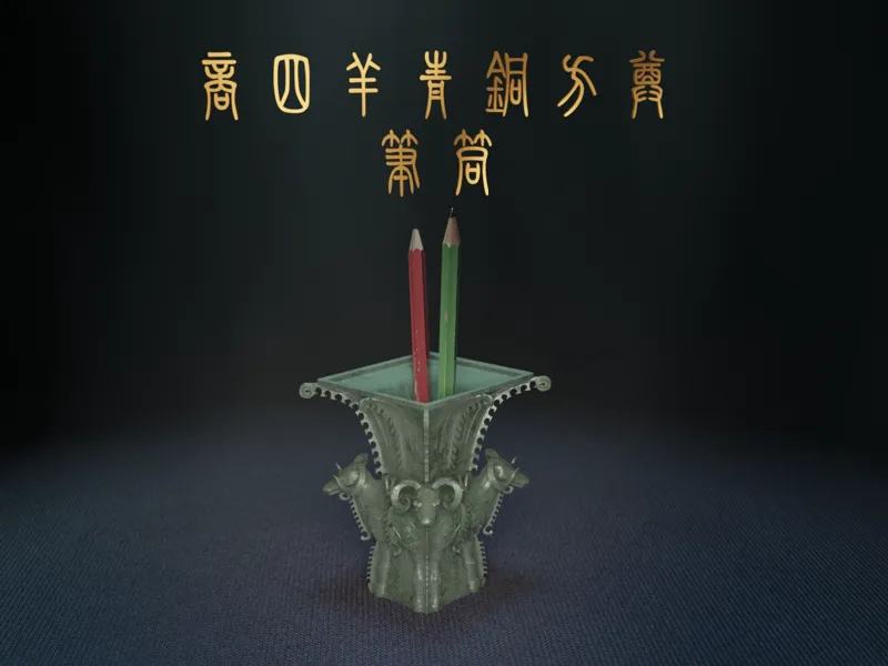 四羊方尊笔筒