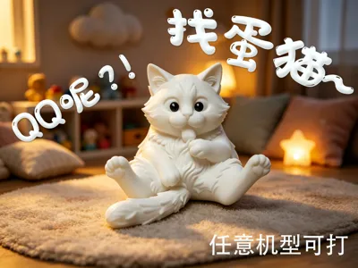 【木公造物】Egg-seeking Cat whose QQ was uninstalled, printable on any machine