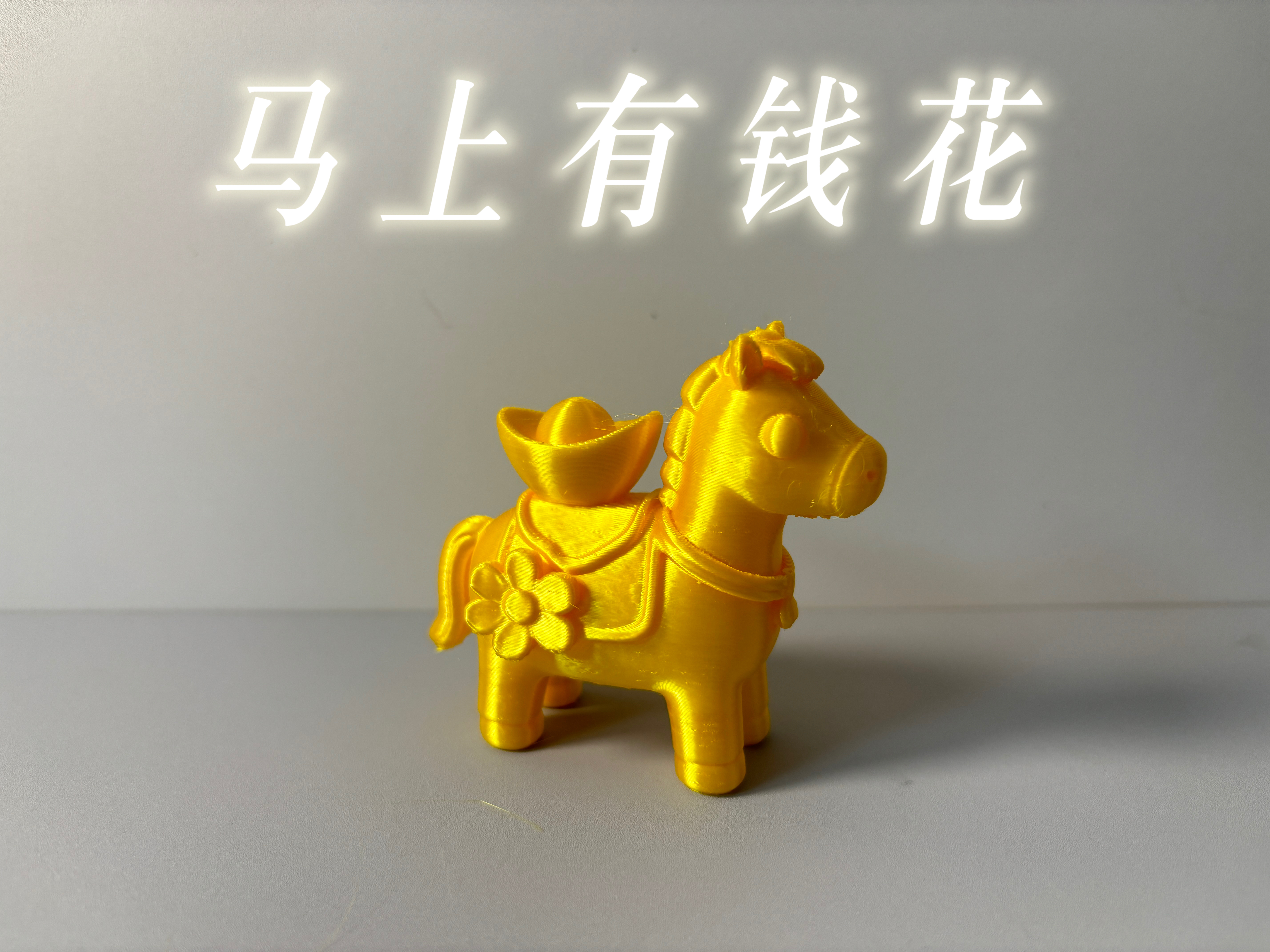 Miniatura 1 do modelo 3D 2026马年好运手办 马上有钱 马上有好事 马上发财 马上有钱花模型