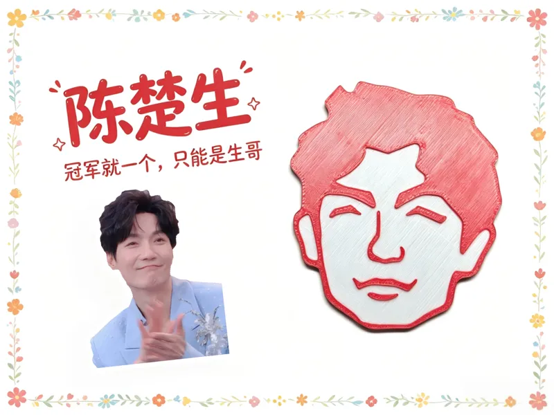 陈楚生卡通人像应援吧唧-0713就业厚米团快乐老友记同款（无AMS可暂停换料打多色）