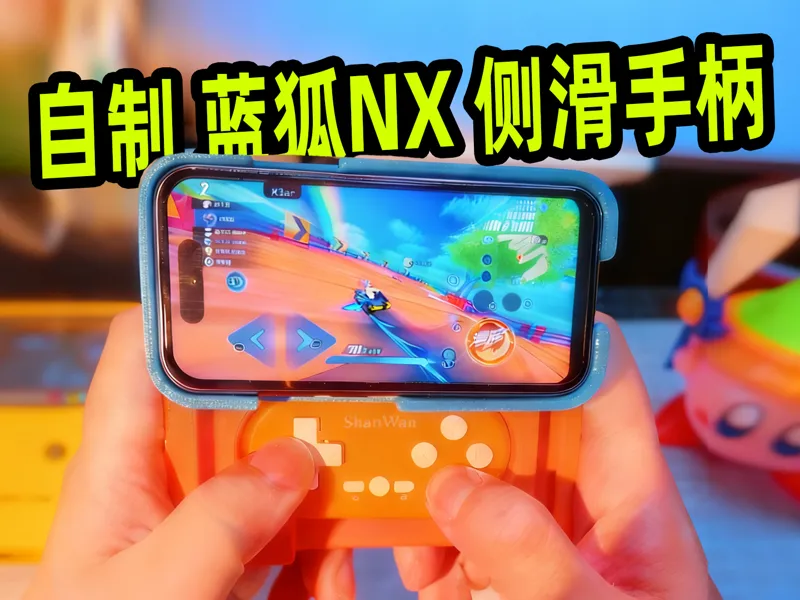 蓝狐NX侧滑手柄套件