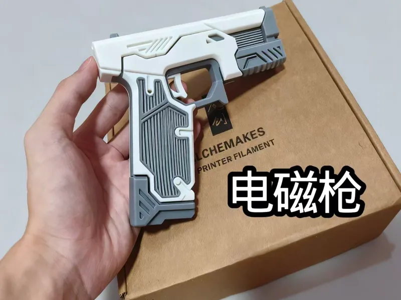 电磁枪