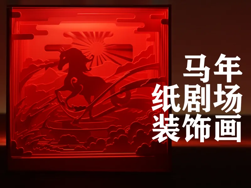 马年纸剧场、新年装饰礼物