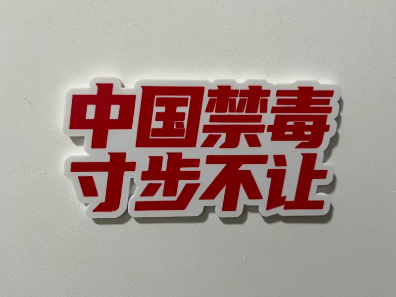 中国禁毒寸步不让