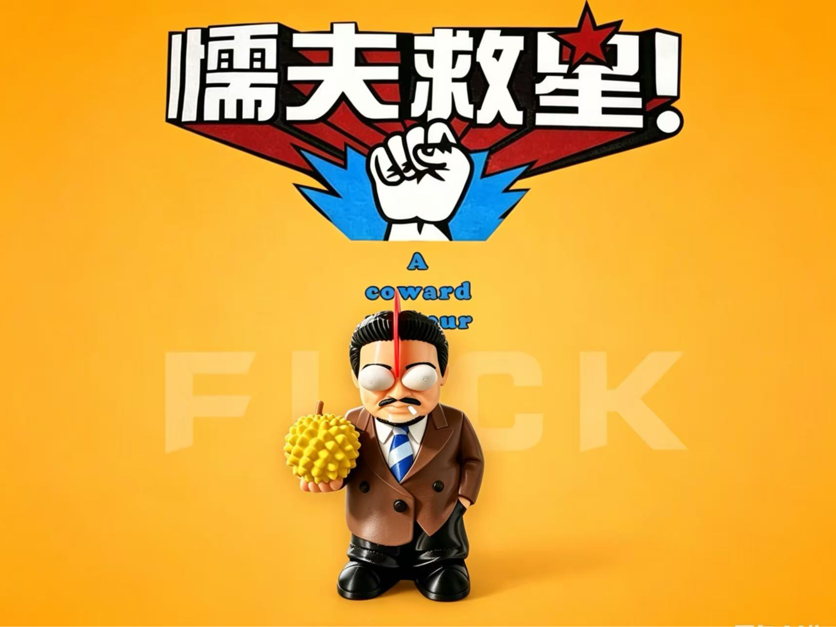 破坏之王 达叔 懦夫救星 （NO AMS全拆件）