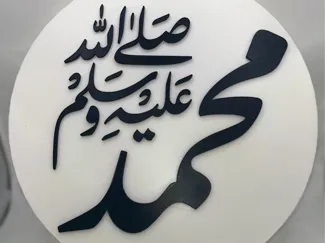 Muhammad PBUH decor