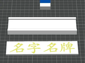 名字名牌