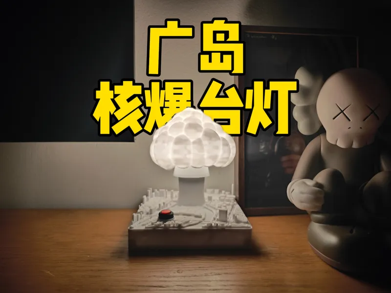 广岛原爆点台灯【蘑菇云造型台灯】