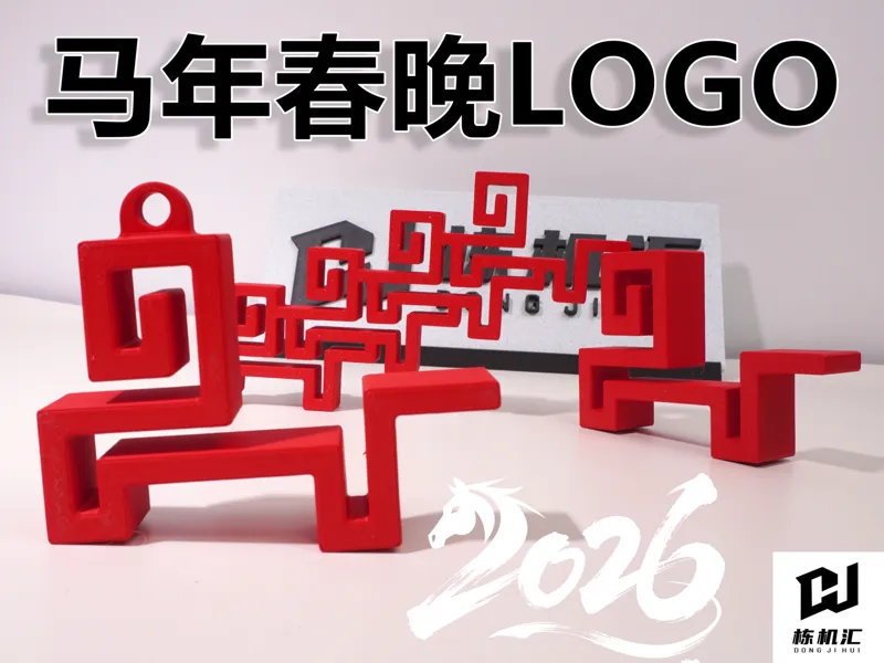 骐骥驰骋 马年春晚标识LOGO马年春晚logo挂件驷马奔腾挂件