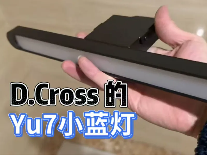Yu7小蓝灯终极DIY方案