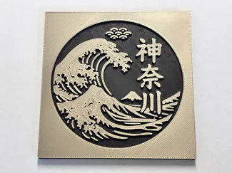 日本の美　コースター（神奈川）
