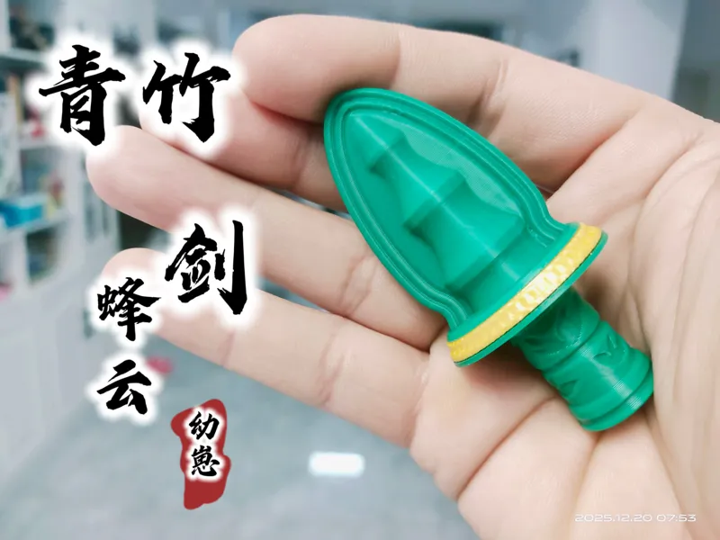 青竹蜂云剑 幼崽
