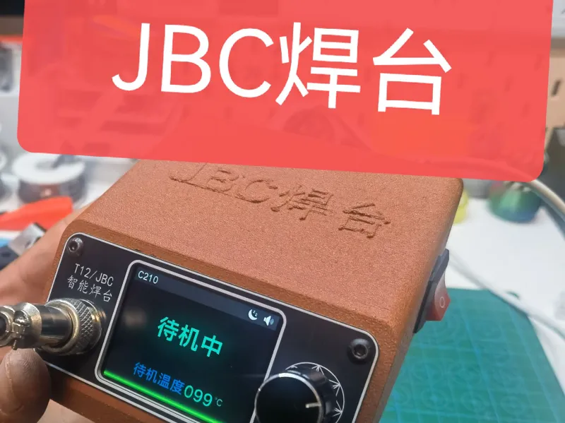 JBC/T12焊台外壳