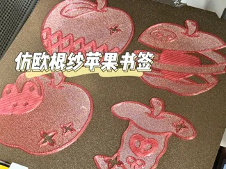 仿欧根纱苹果书签