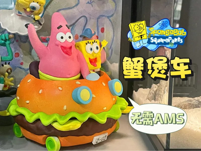 蟹堡车组合—蟹堡车
