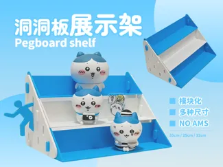 洞洞板玩偶手办展示架（多种尺寸、免AMS、Skadis系统）