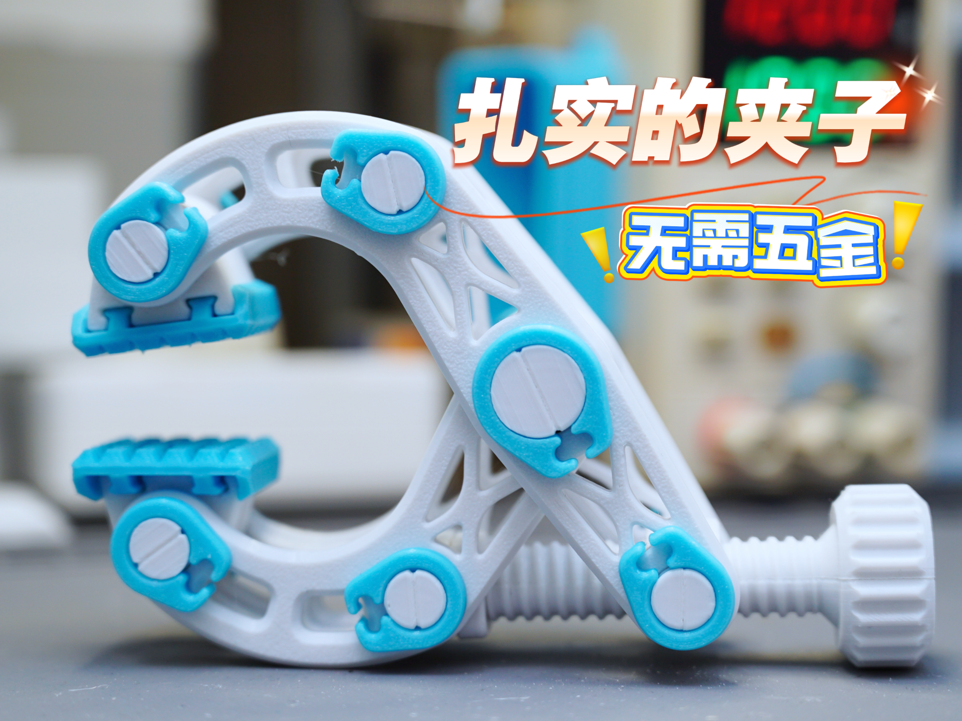 超稳固快装夹具｜无五金全 3D 打印