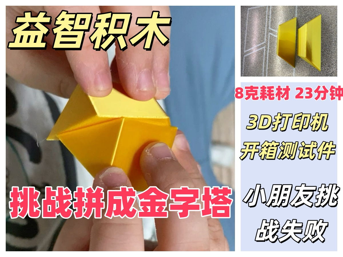 挑战组成金字塔 打印机开机测试 开箱 积木 益智玩具 首次打印 X2D A2L P2S