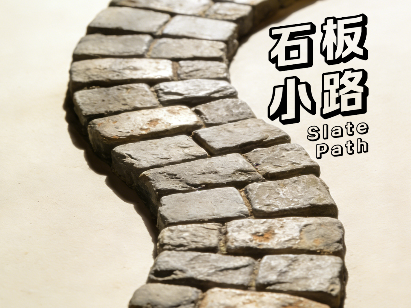 1:64 弧形石板路微缩模型｜场景动线核心组件