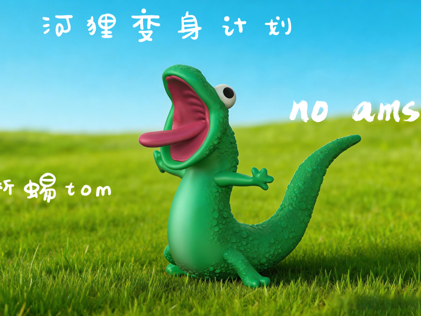 河狸变身计划蜥蜴tom汤姆 梅宝