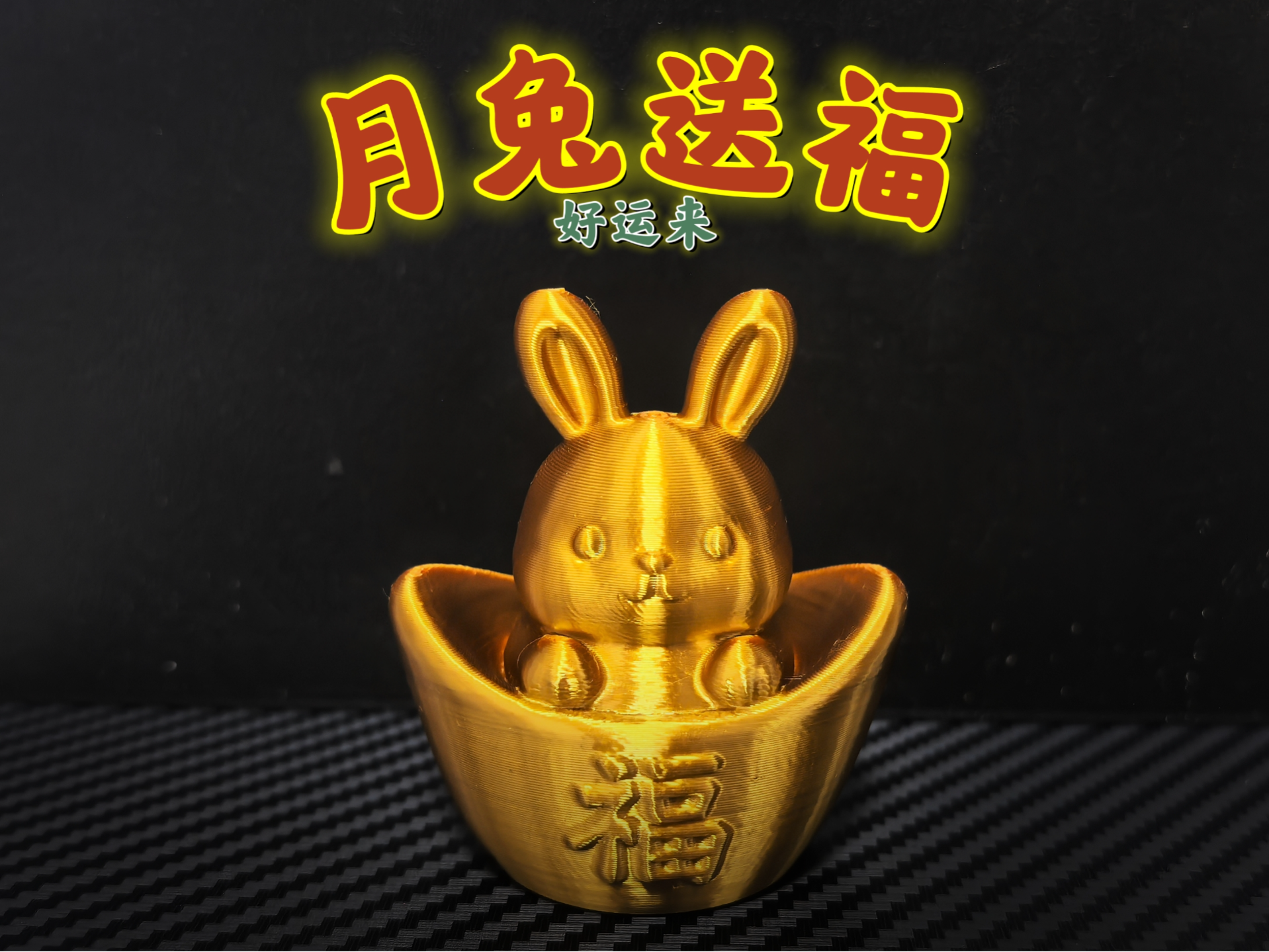 月兔送福好运来（15g）