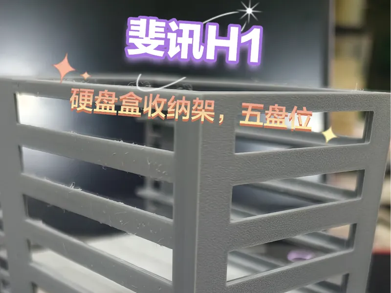 斐讯H1硬盘盒架