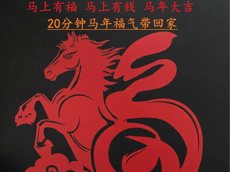马上有福 马年大吉 马上有钱 福字