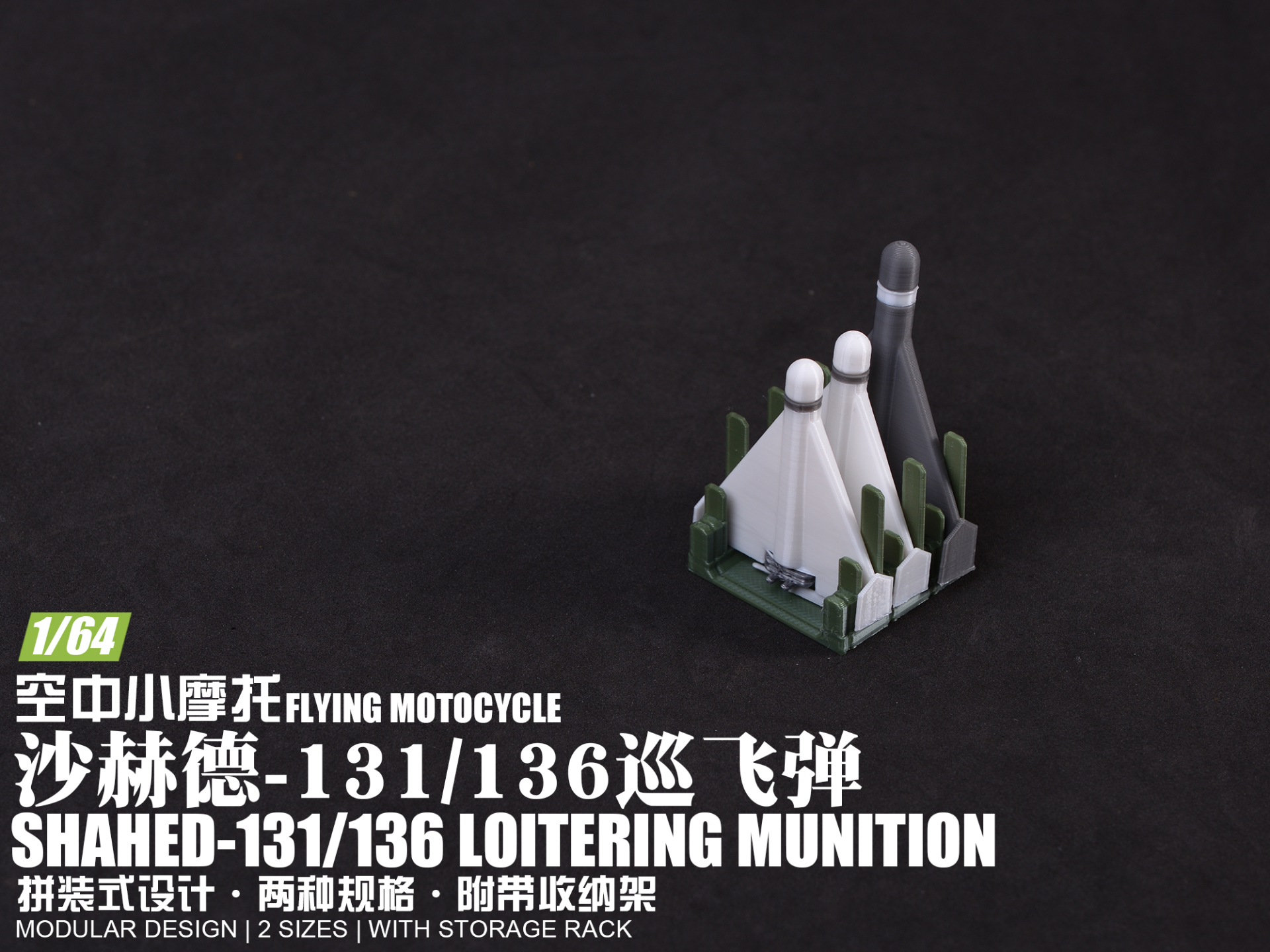【1/64】“空中小摩托”沙赫德-131/136巡飞弹套装