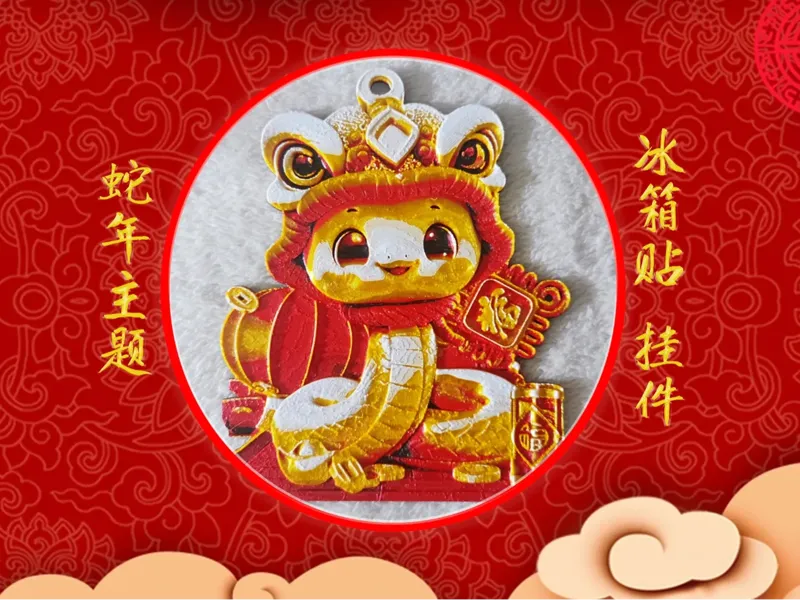 蛇年新年春节主题冰箱贴挂件 金蛇送福 无需多色也可打印