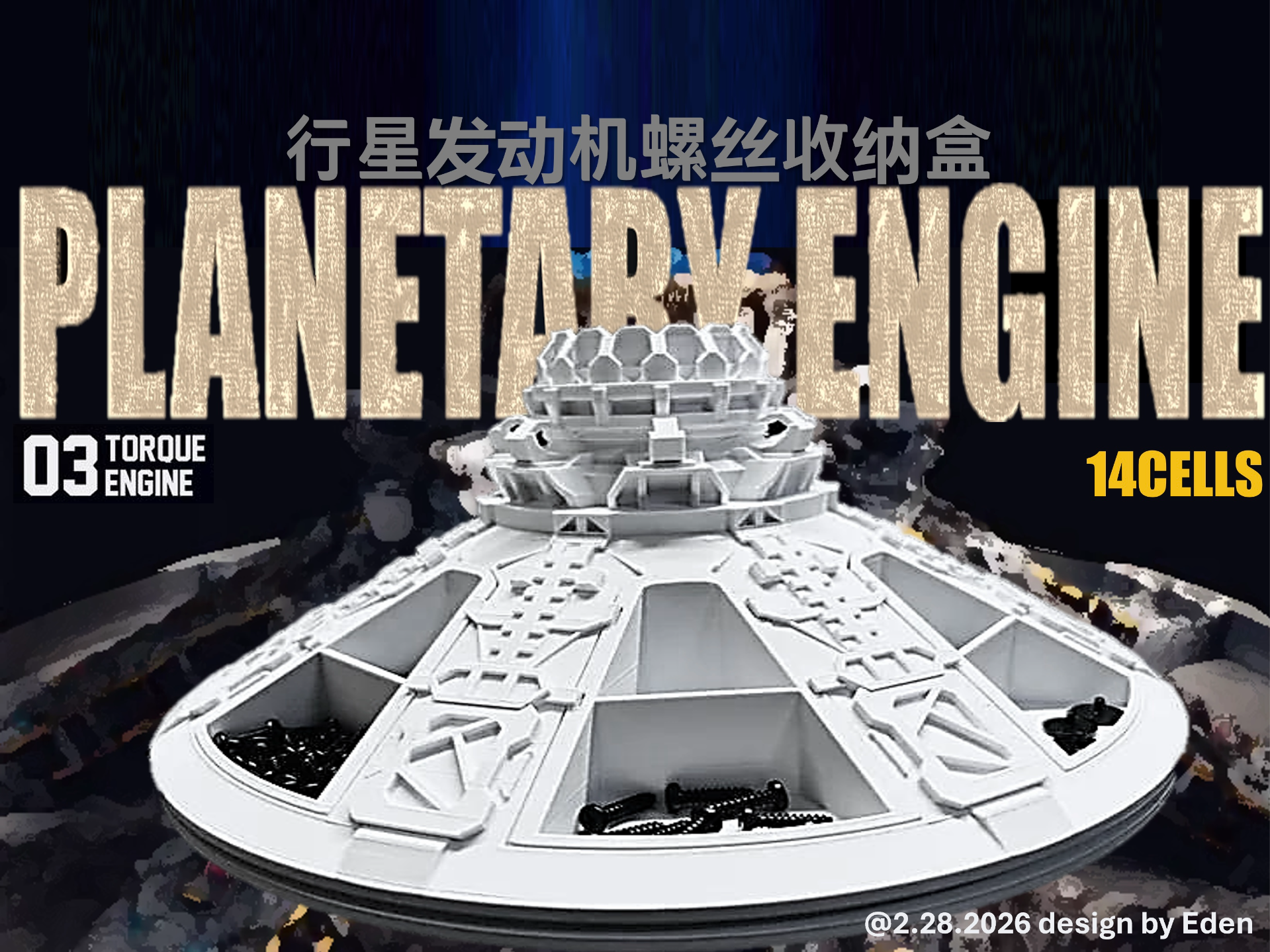 行星发动机螺丝收纳盒