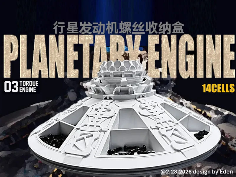 行星发动机螺丝收纳盒