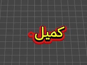 kamel